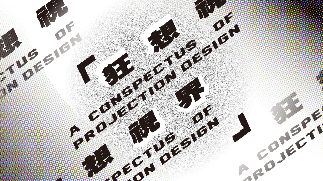 projection design